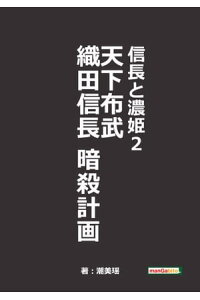 楽天kobo電子書籍ストア 信長と濃姫2 天下布武 織田信長暗殺計画 潮美瑶 楽天kobo電子書籍ストア 信長と濃姫2 天下布武 織田信長暗殺計画 潮美瑶